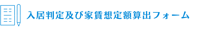入居判定及び家賃想定額算出フォーム